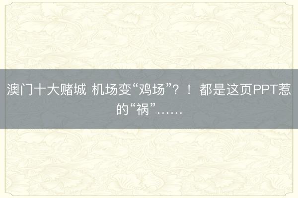 澳门十大赌城 机场变“鸡场”？！都是这页PPT惹的“祸”……