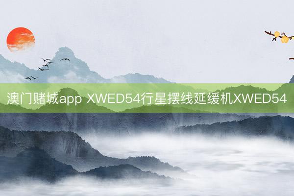 澳门赌城app XWED54行星摆线延缓机XWED54